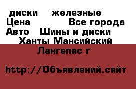 диски vw железные r14 › Цена ­ 2 500 - Все города Авто » Шины и диски   . Ханты-Мансийский,Лангепас г.